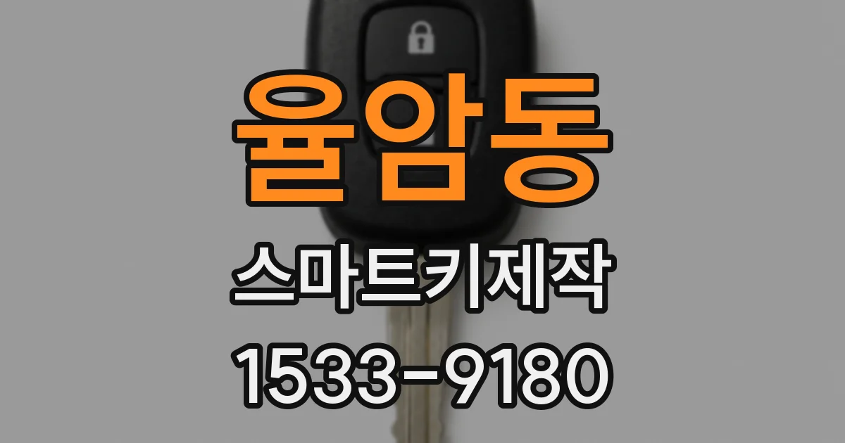 율암동 스마트키제작