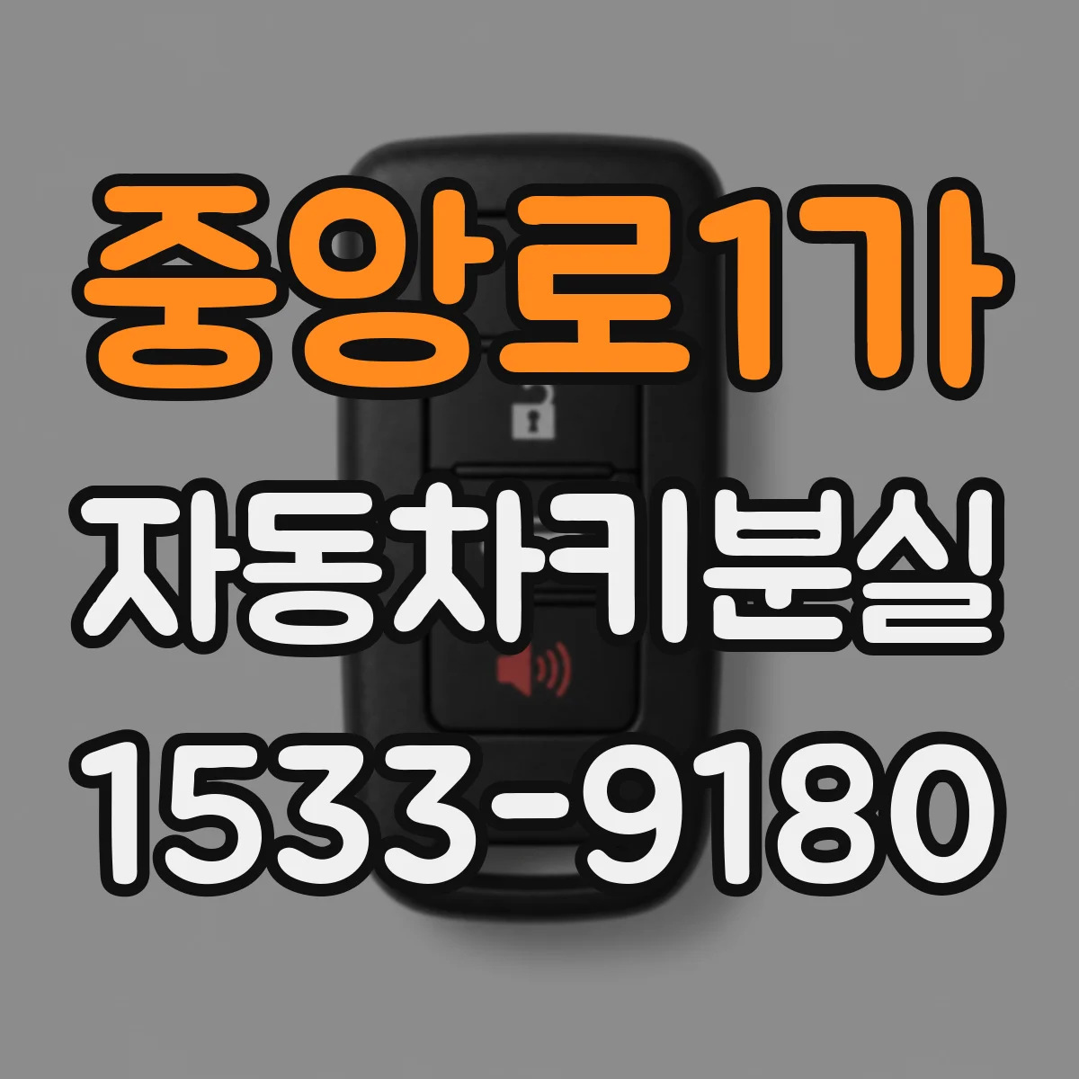 중앙로1가 자동차키분실