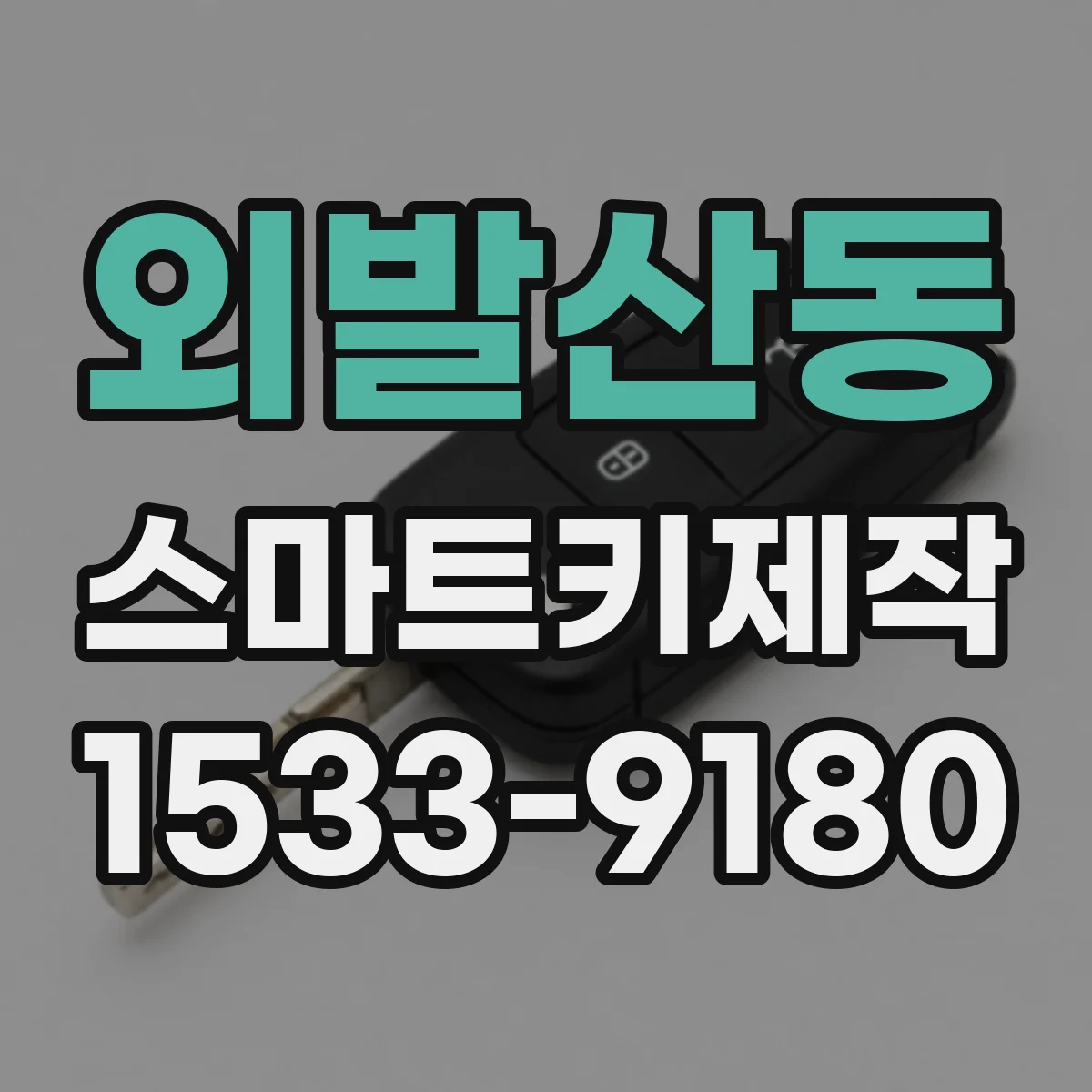외발산동 스마트키제작