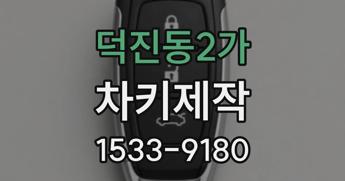 덕진동2가 차키제작