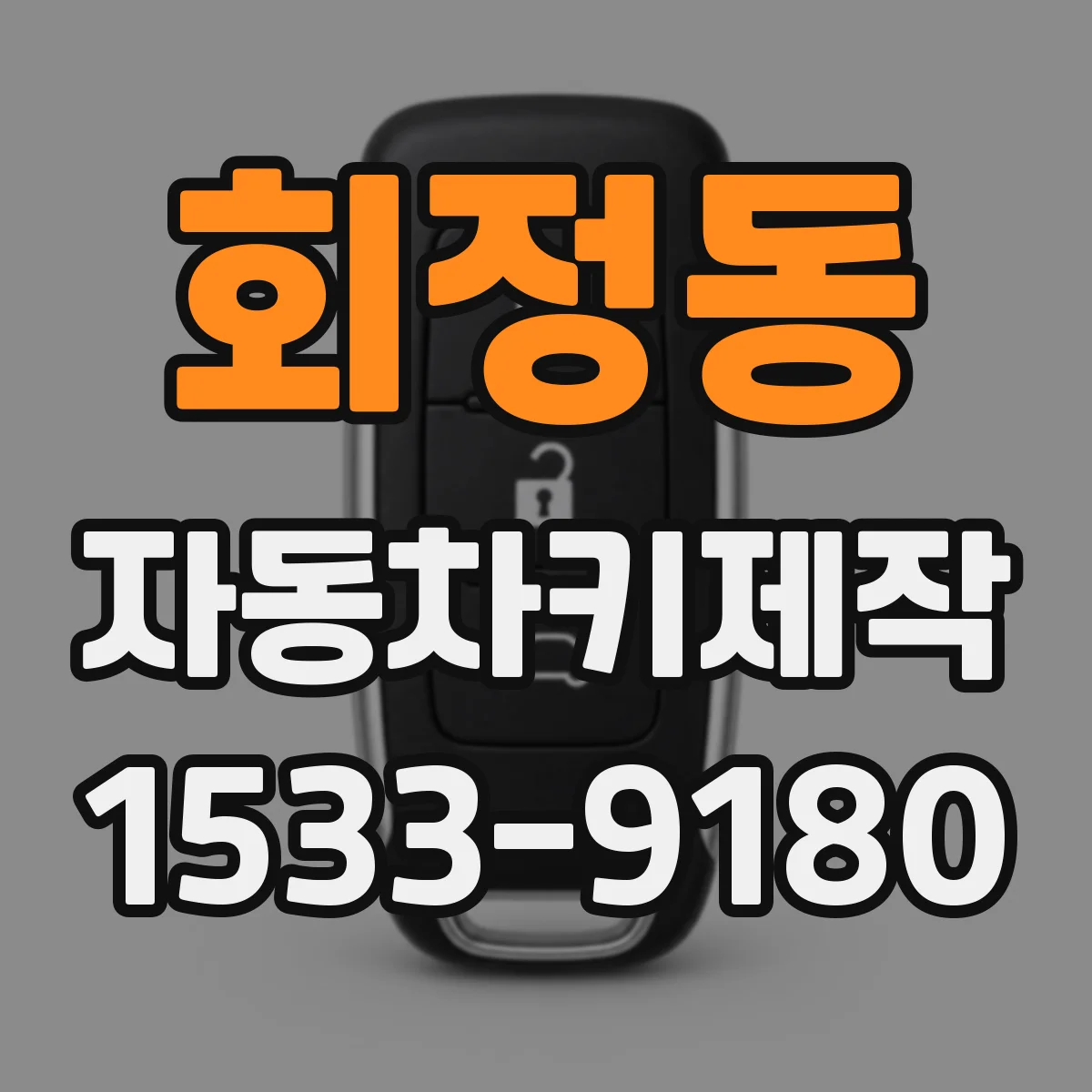 회정동 자동차키제작