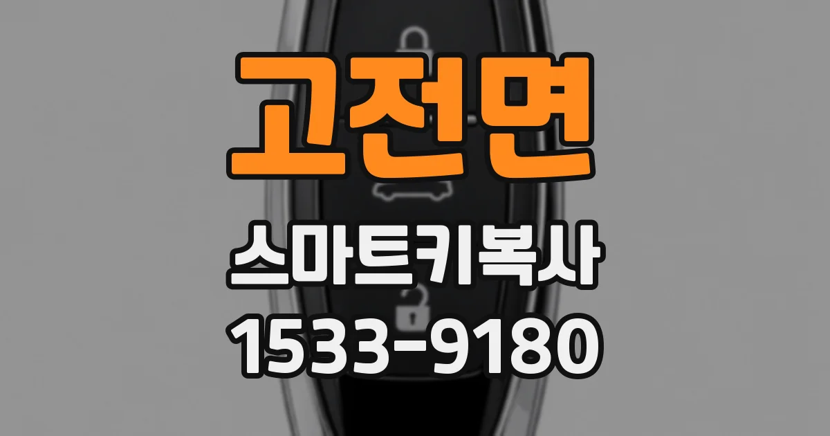 고전면 스마트키복사