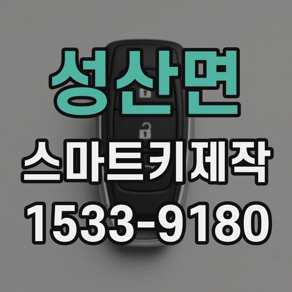 성산면 스마트키제작