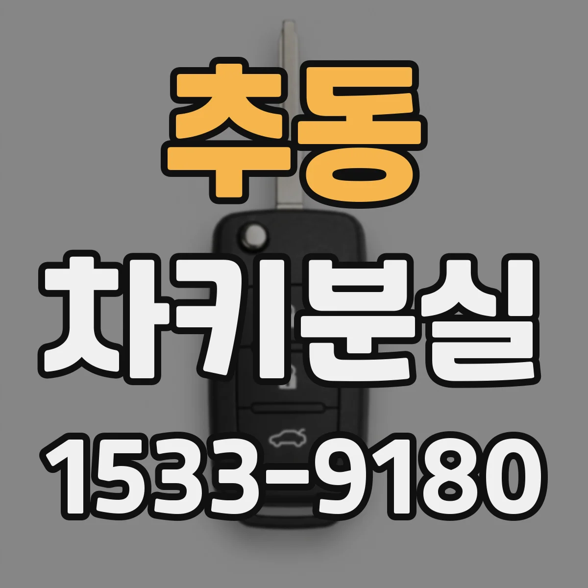 추동 차키분실
