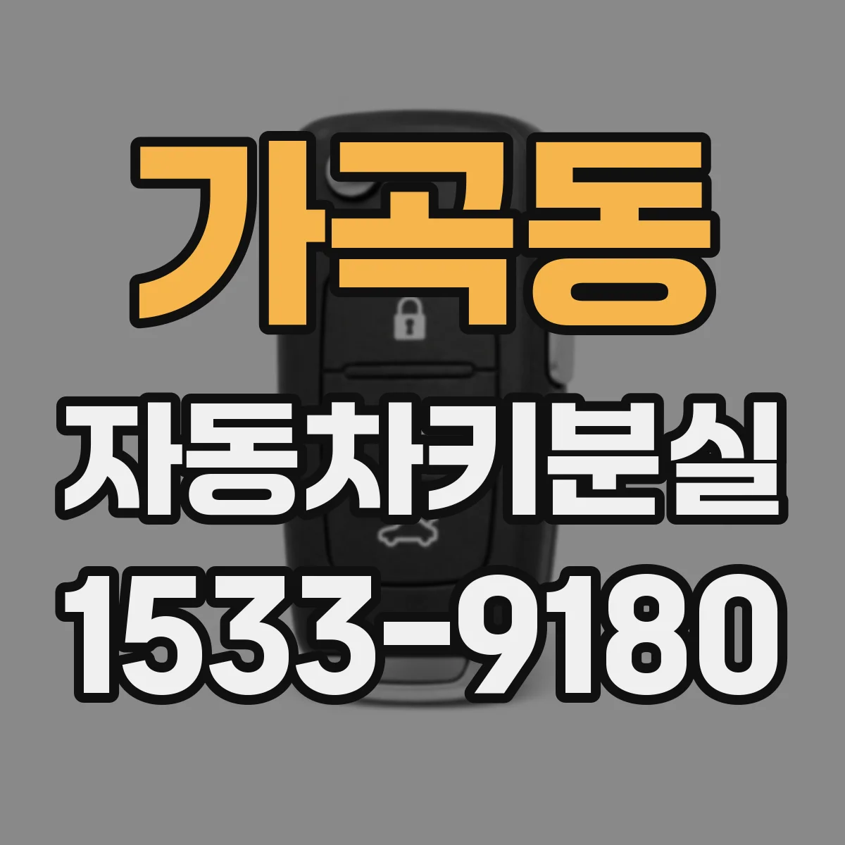 가곡동 자동차키분실