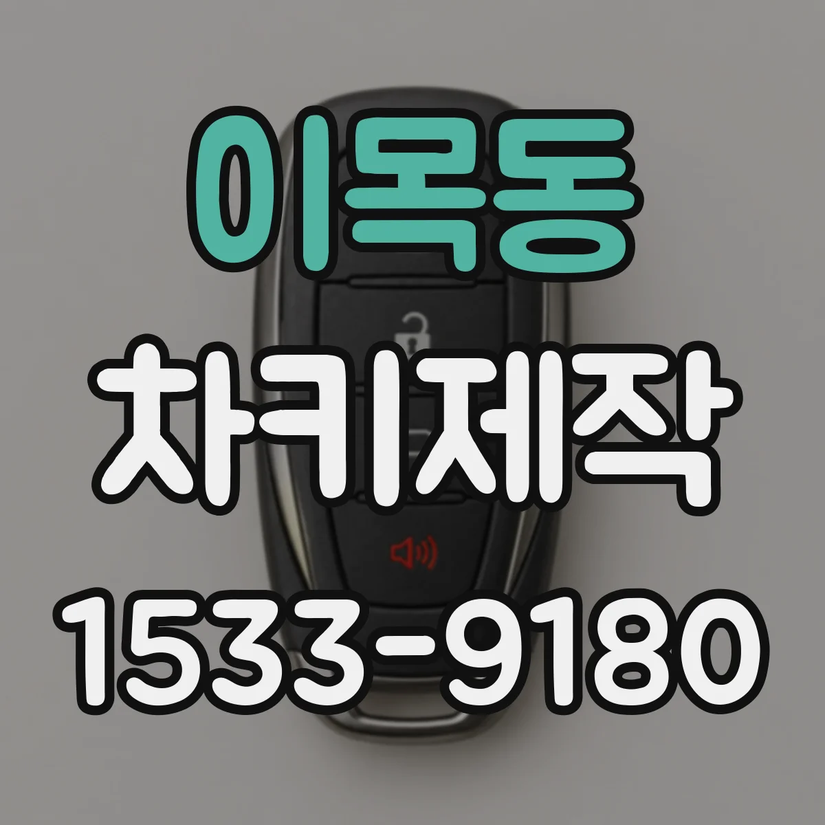 이목동 차키제작