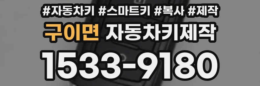 구이면 자동차키제작