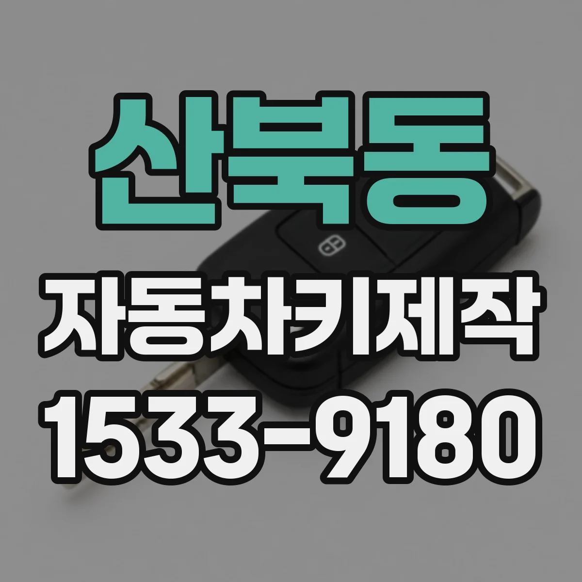 산북동 자동차키제작