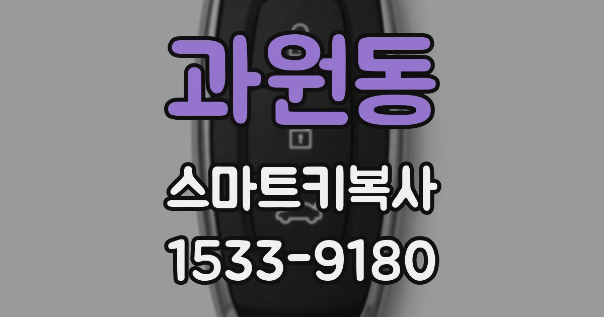 과원동 스마트키복사