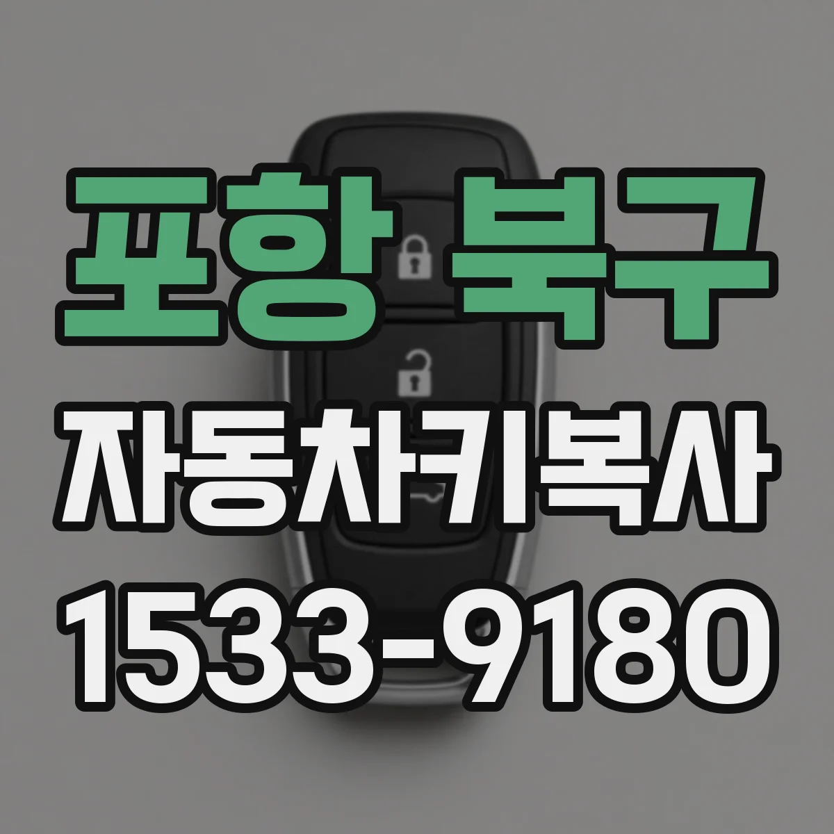 포항 북구 자동차키복사