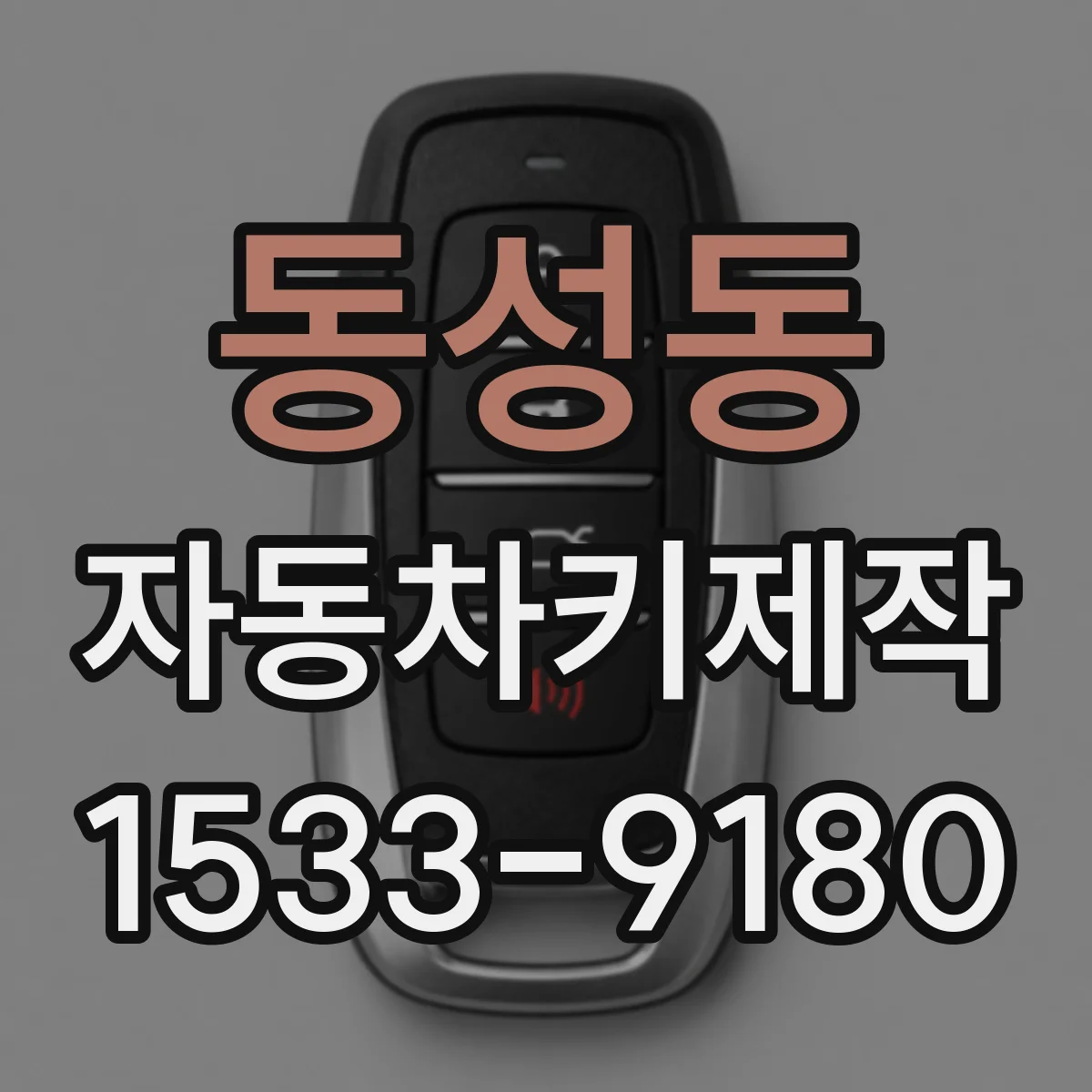동성동 자동차키제작