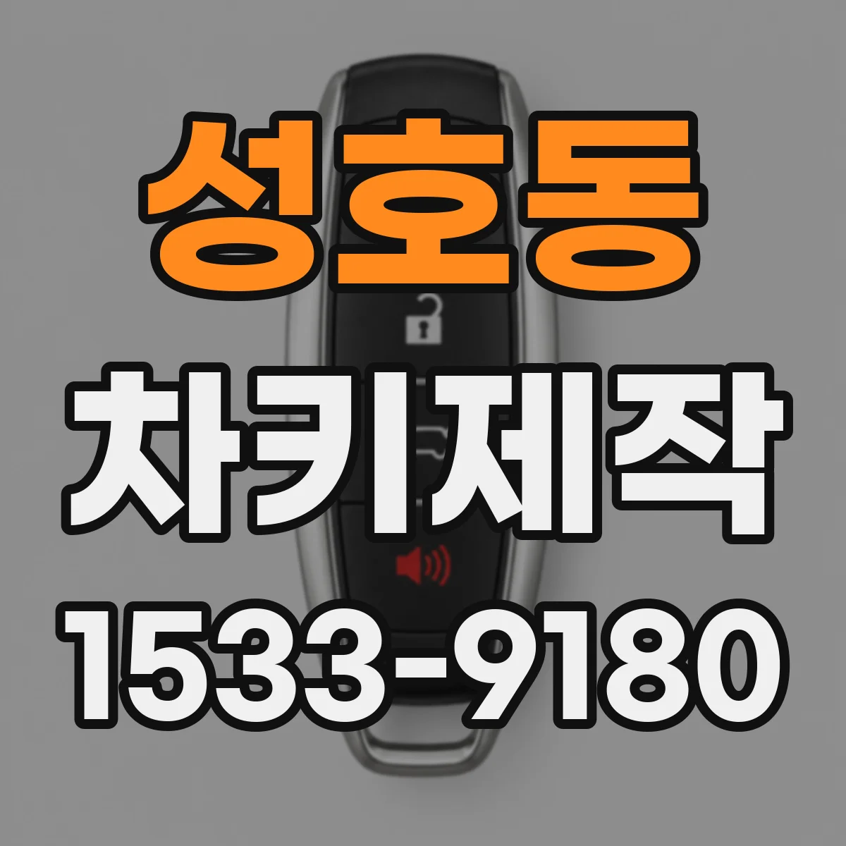 성호동 차키제작