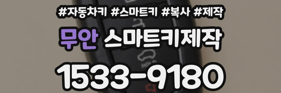 무안 스마트키제작
