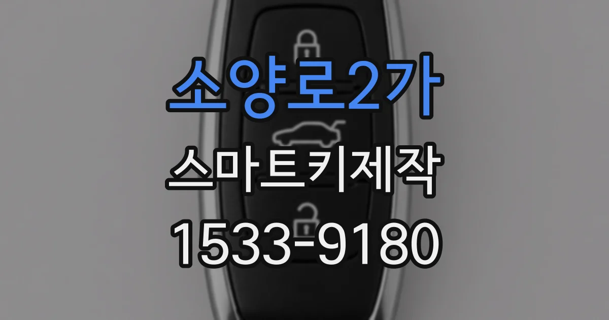 소양로2가 스마트키제작