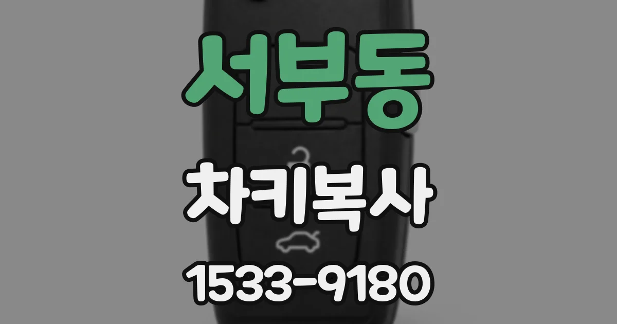 서부동 차키복사