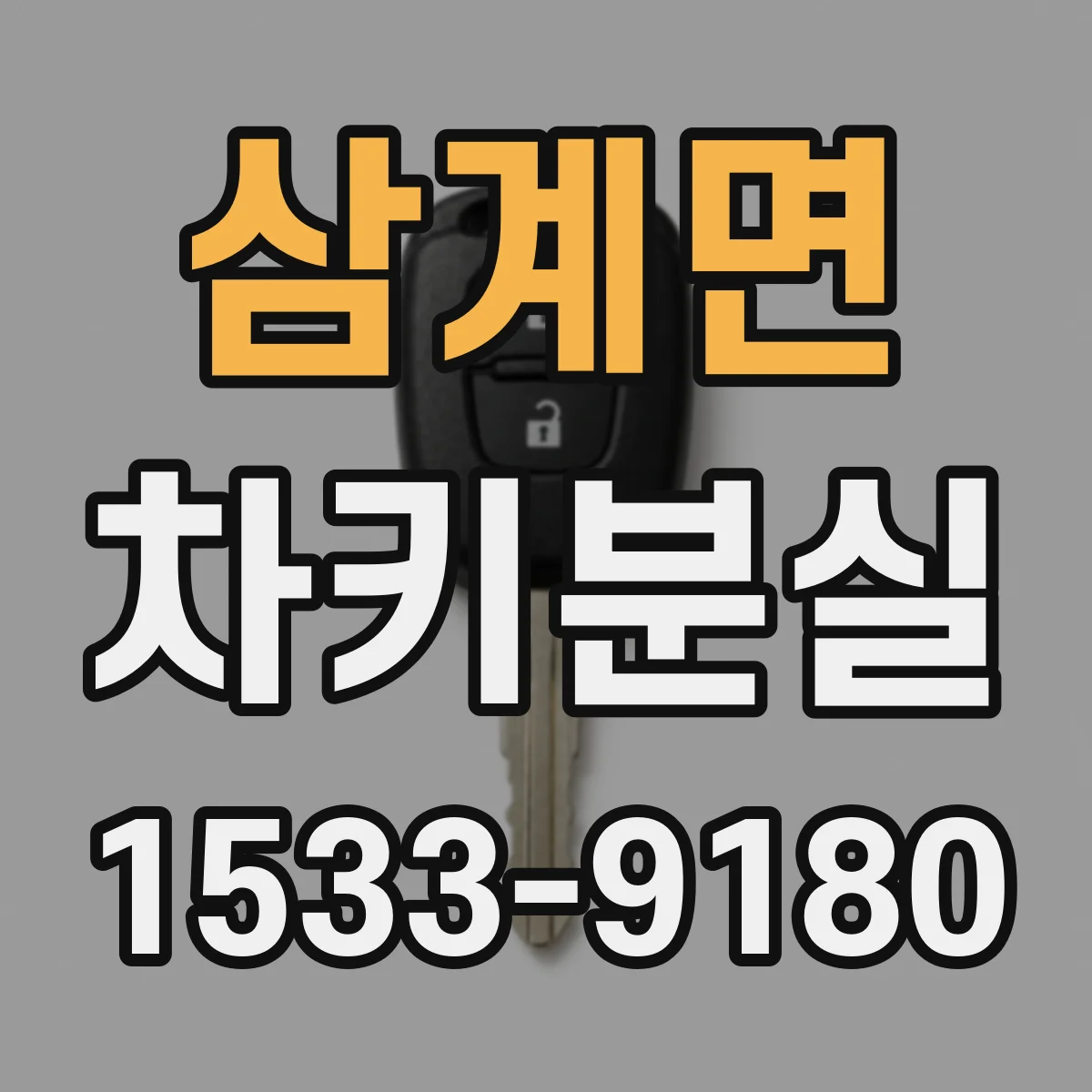 삼계면 차키분실