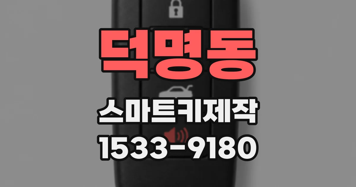 덕명동 스마트키제작