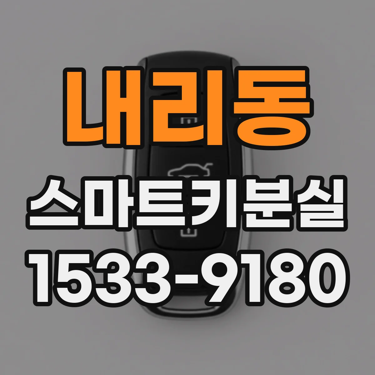 내리동 스마트키분실