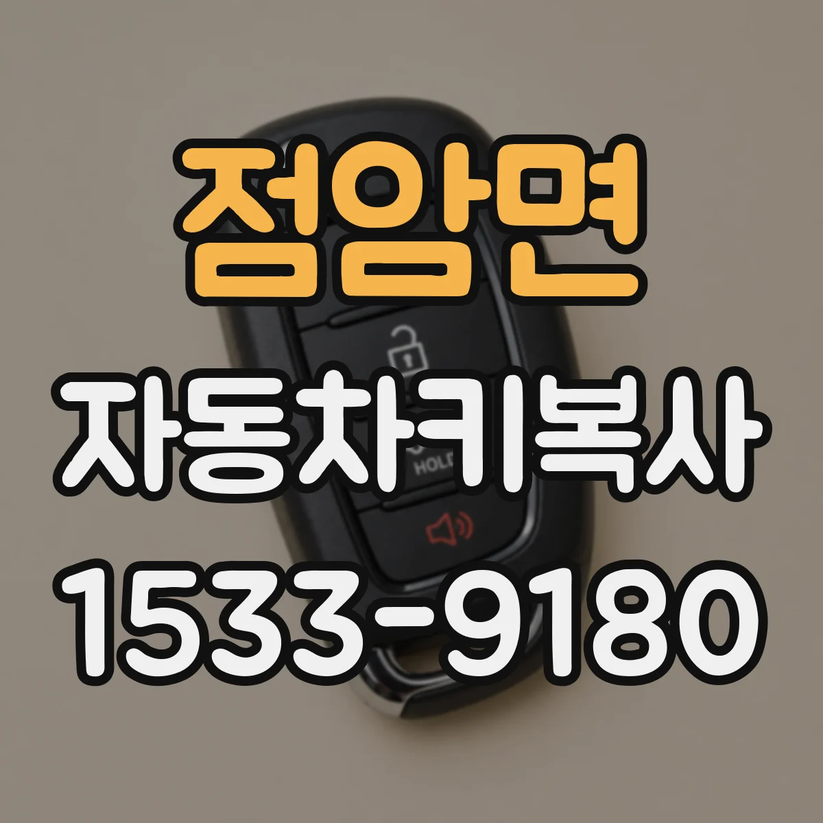 점암면 자동차키복사