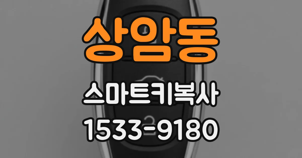 상암동 스마트키복사