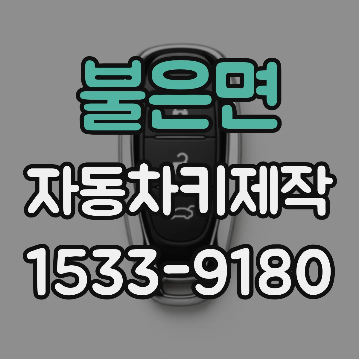 불은면 자동차키제작