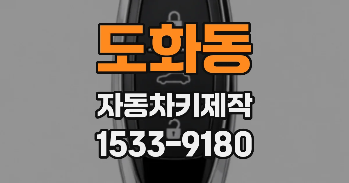 도화동 자동차키제작