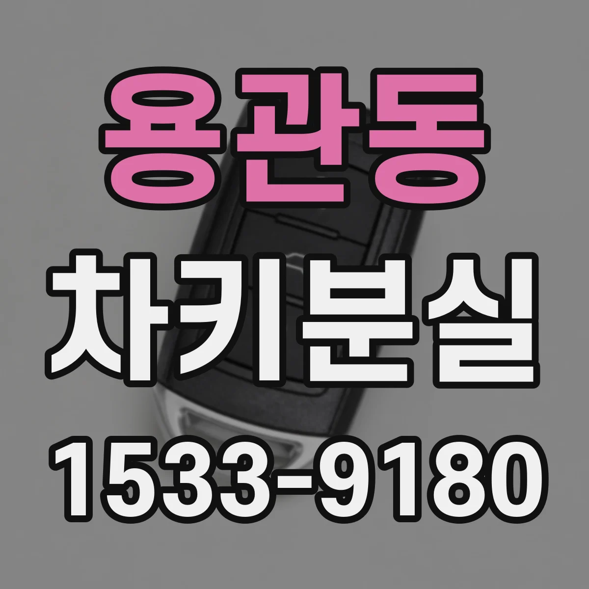 용관동 차키분실