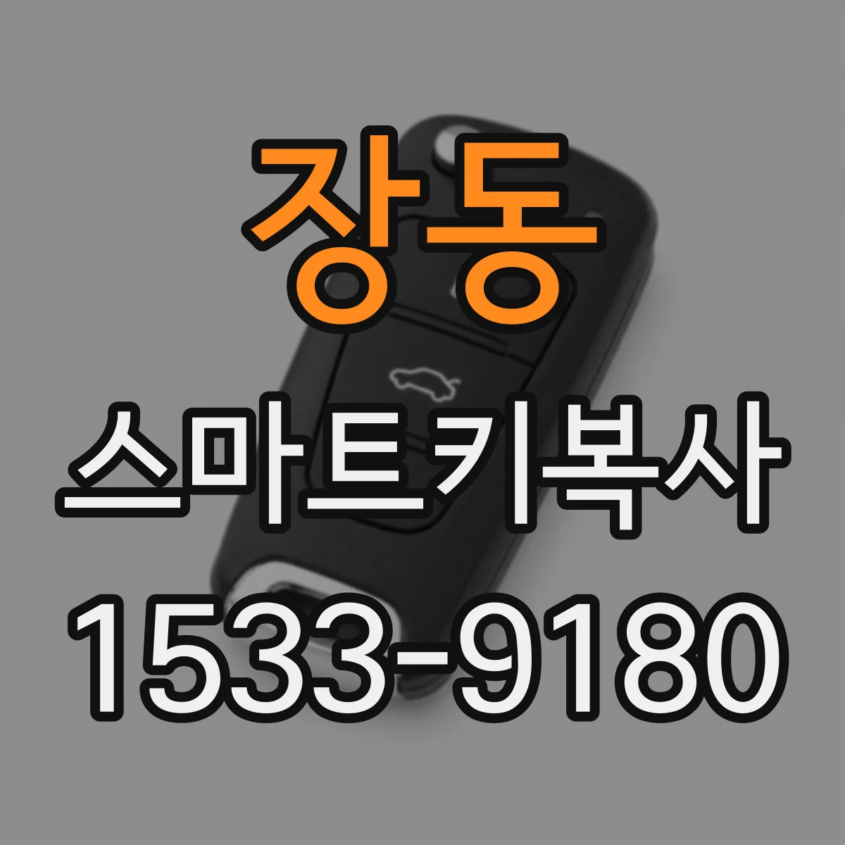 장동 스마트키복사