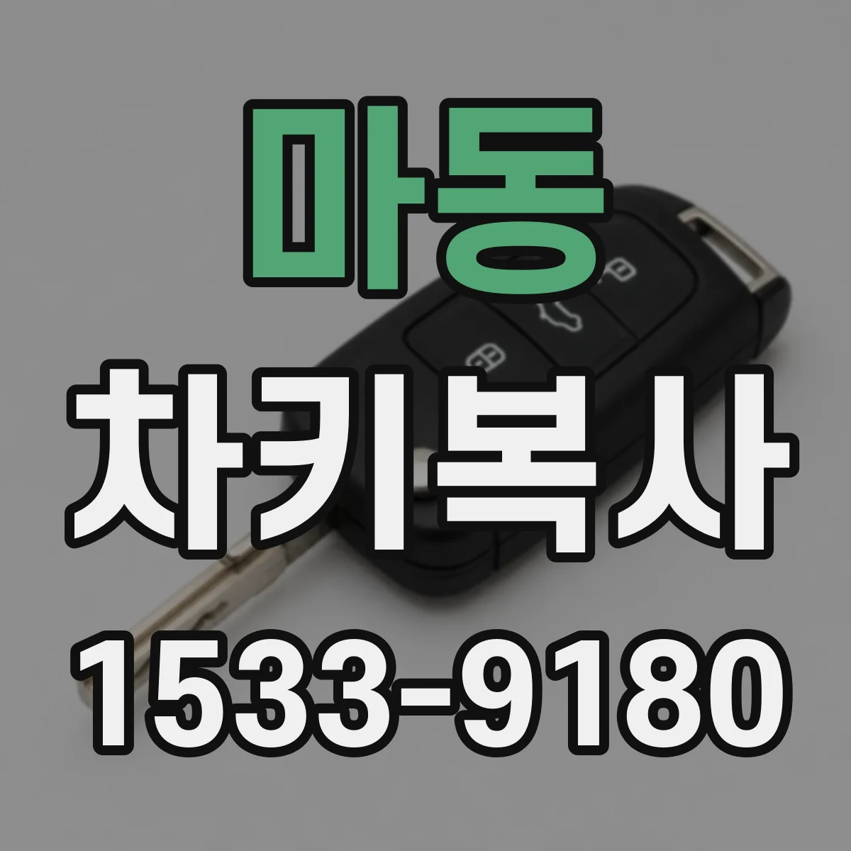 마동 차키복사