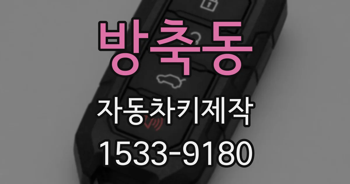 방축동 자동차키제작