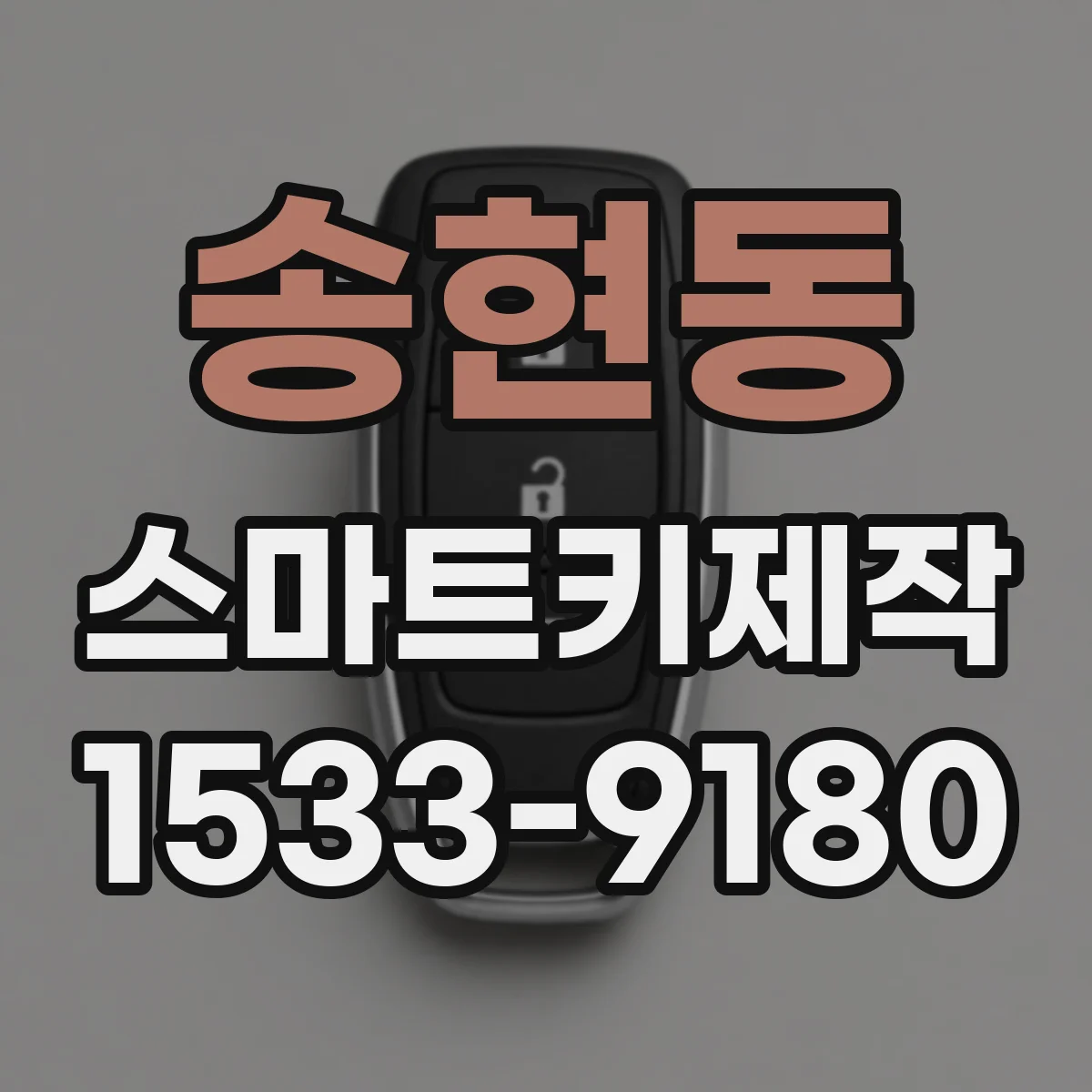 송현동 스마트키제작