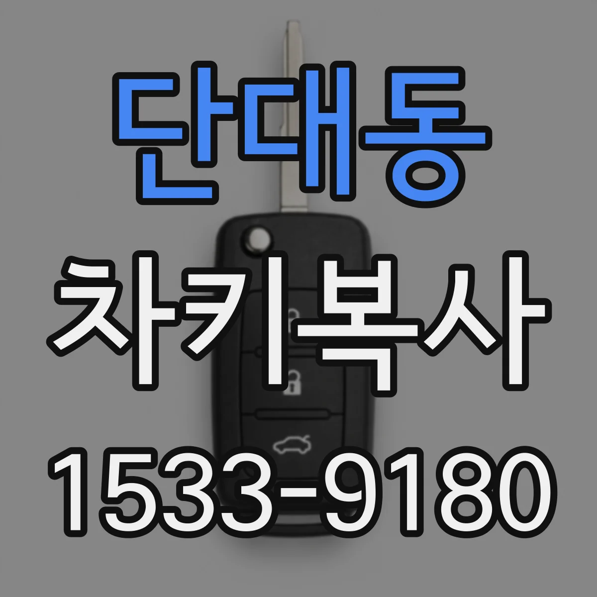 단대동 차키복사