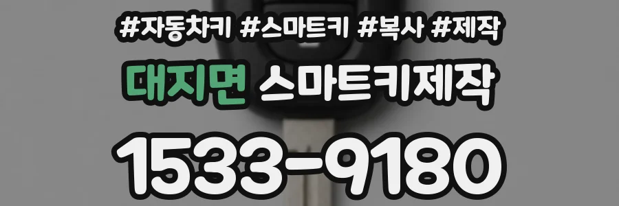 대지면 스마트키제작
