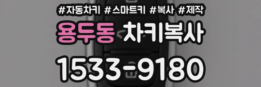 용두동 차키복사