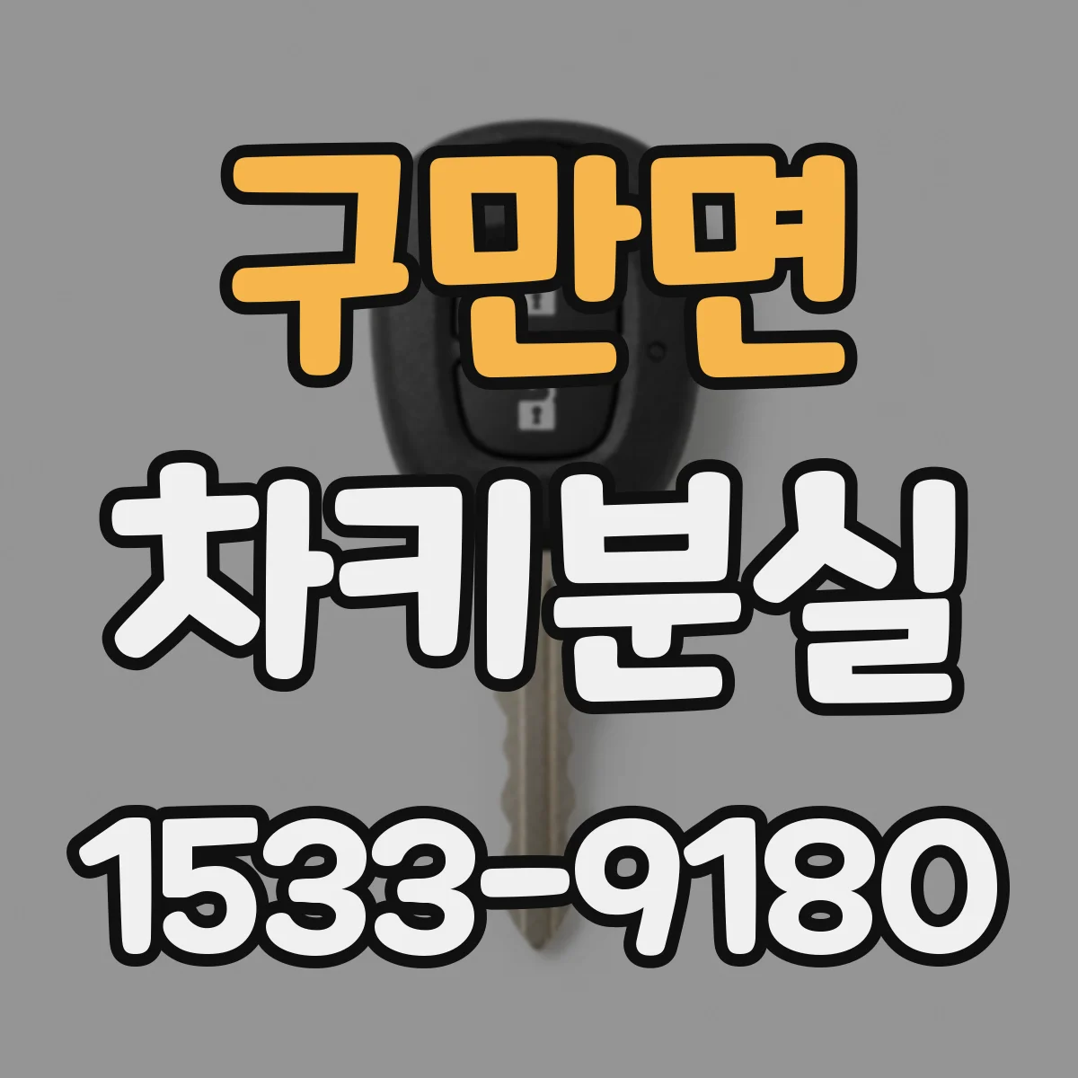 구만면 차키분실