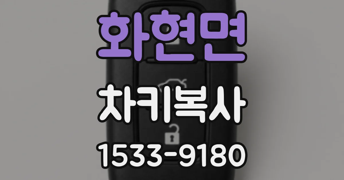 화현면 차키복사