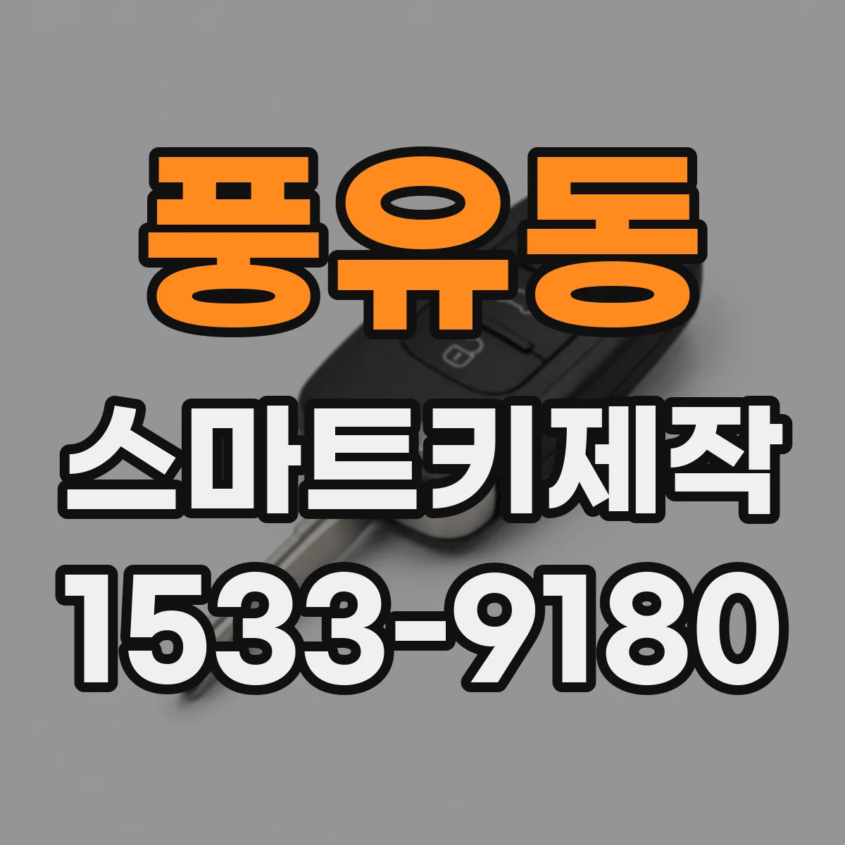 풍유동 스마트키제작