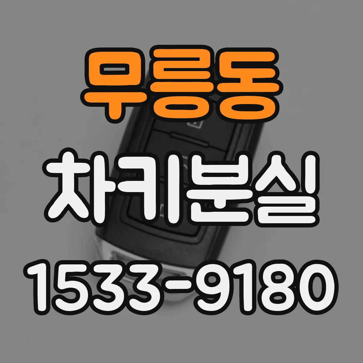 무릉동 차키분실
