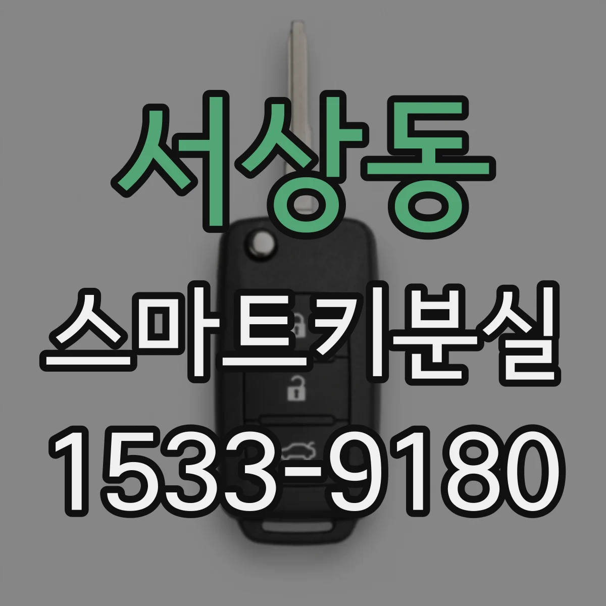 서상동 스마트키분실