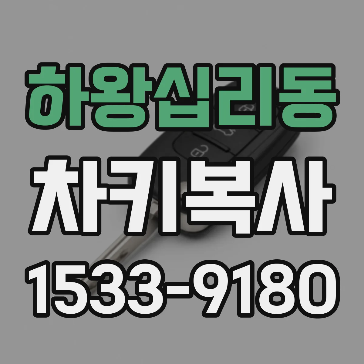 하왕십리동 차키복사