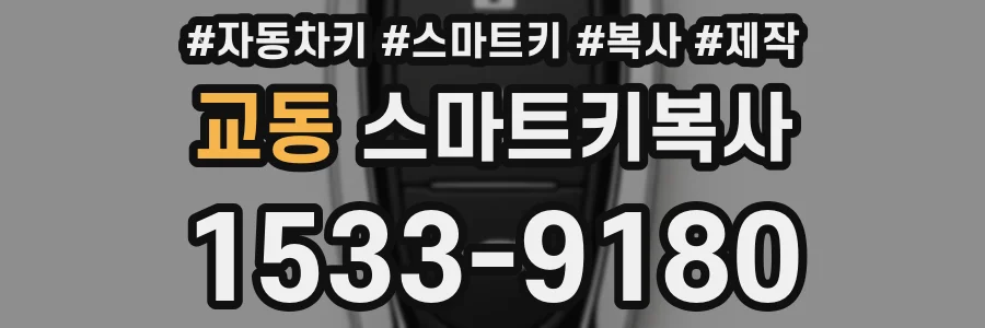 교동 스마트키복사