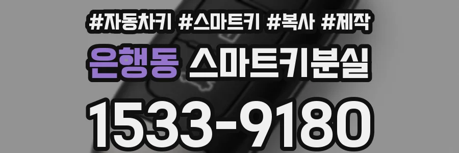 은행동 스마트키분실