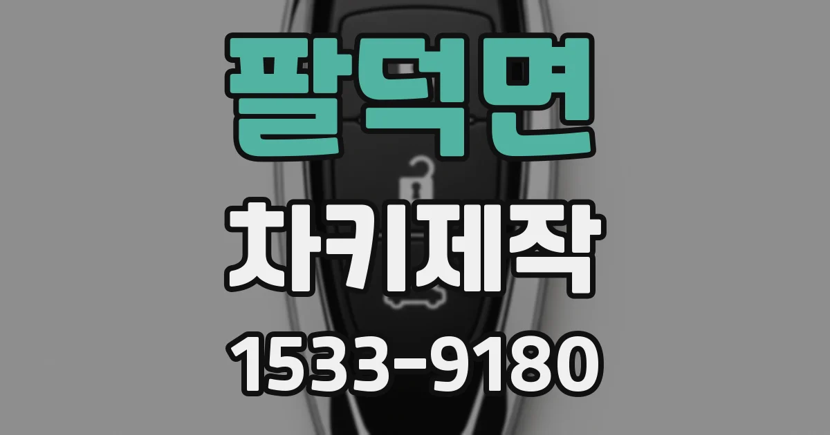 팔덕면 차키제작
