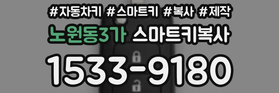 노원동3가 스마트키복사