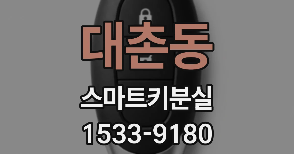 대촌동 스마트키분실