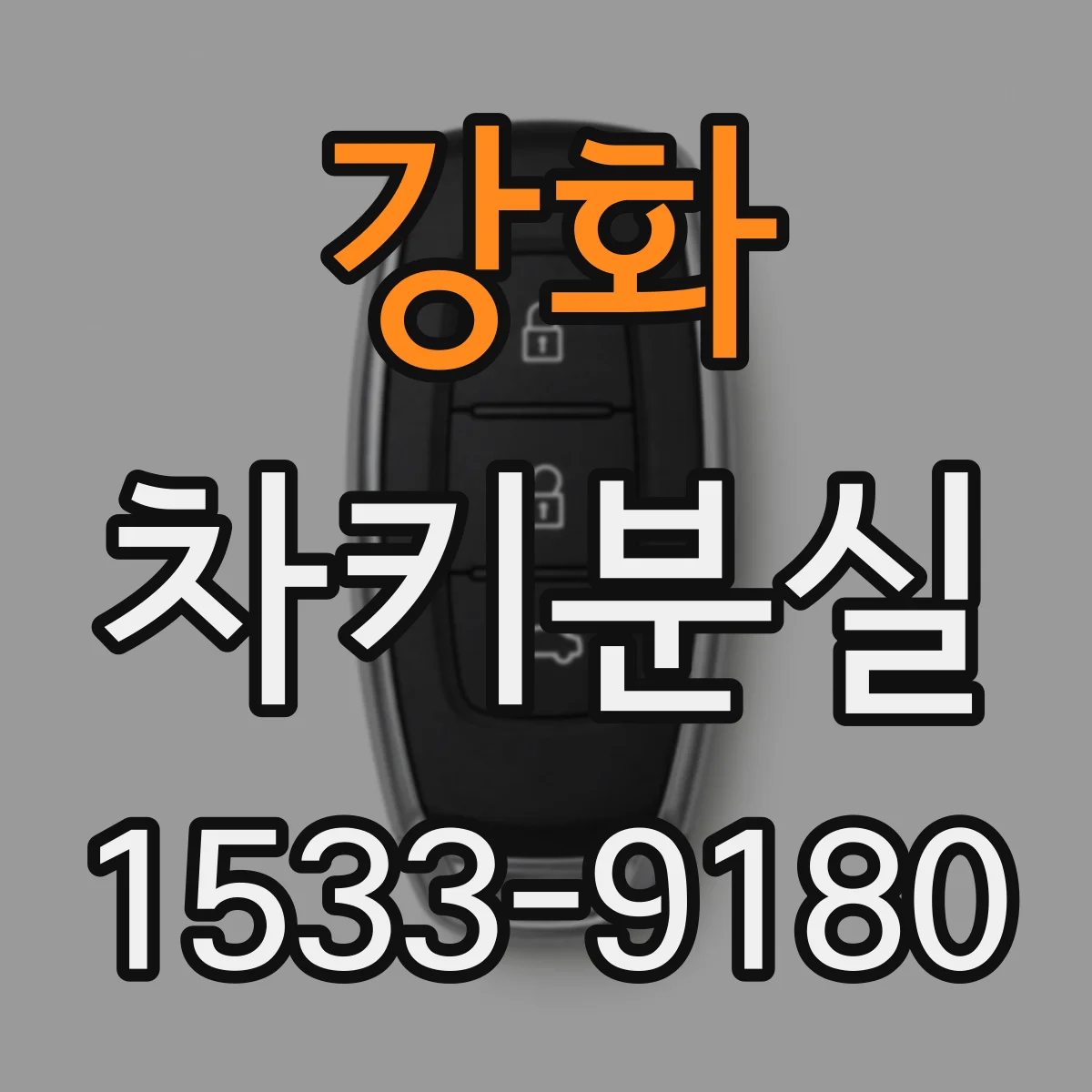 강화 차키분실