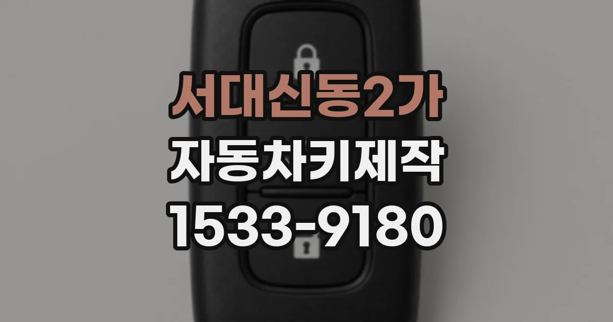 서대신동2가 자동차키제작