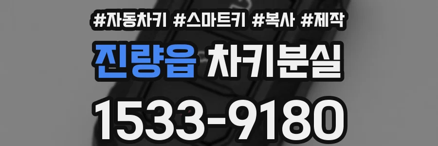 진량읍 차키분실
