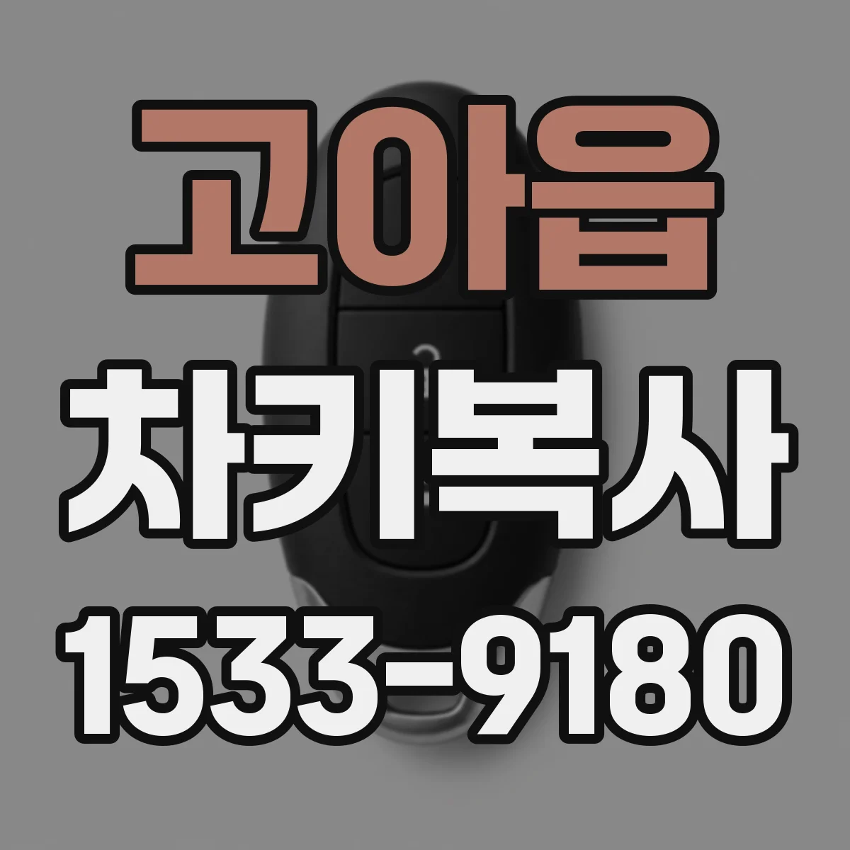 고아읍 차키복사