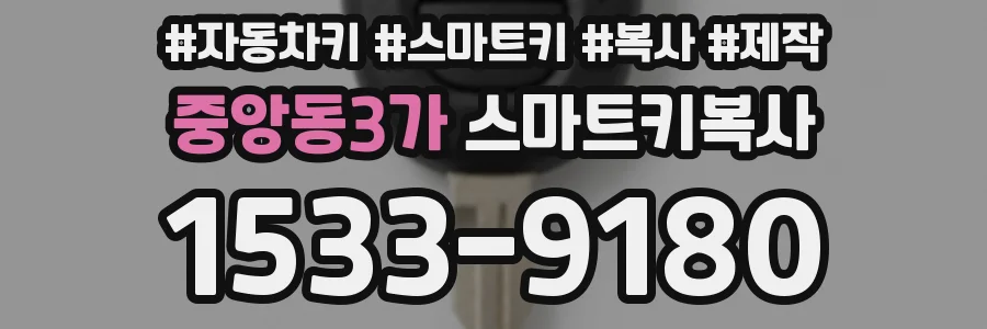 중앙동3가 스마트키복사